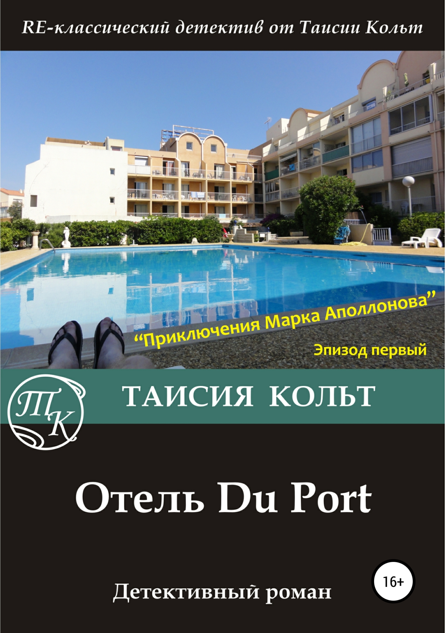 Обложка книги «Отель Du Port»