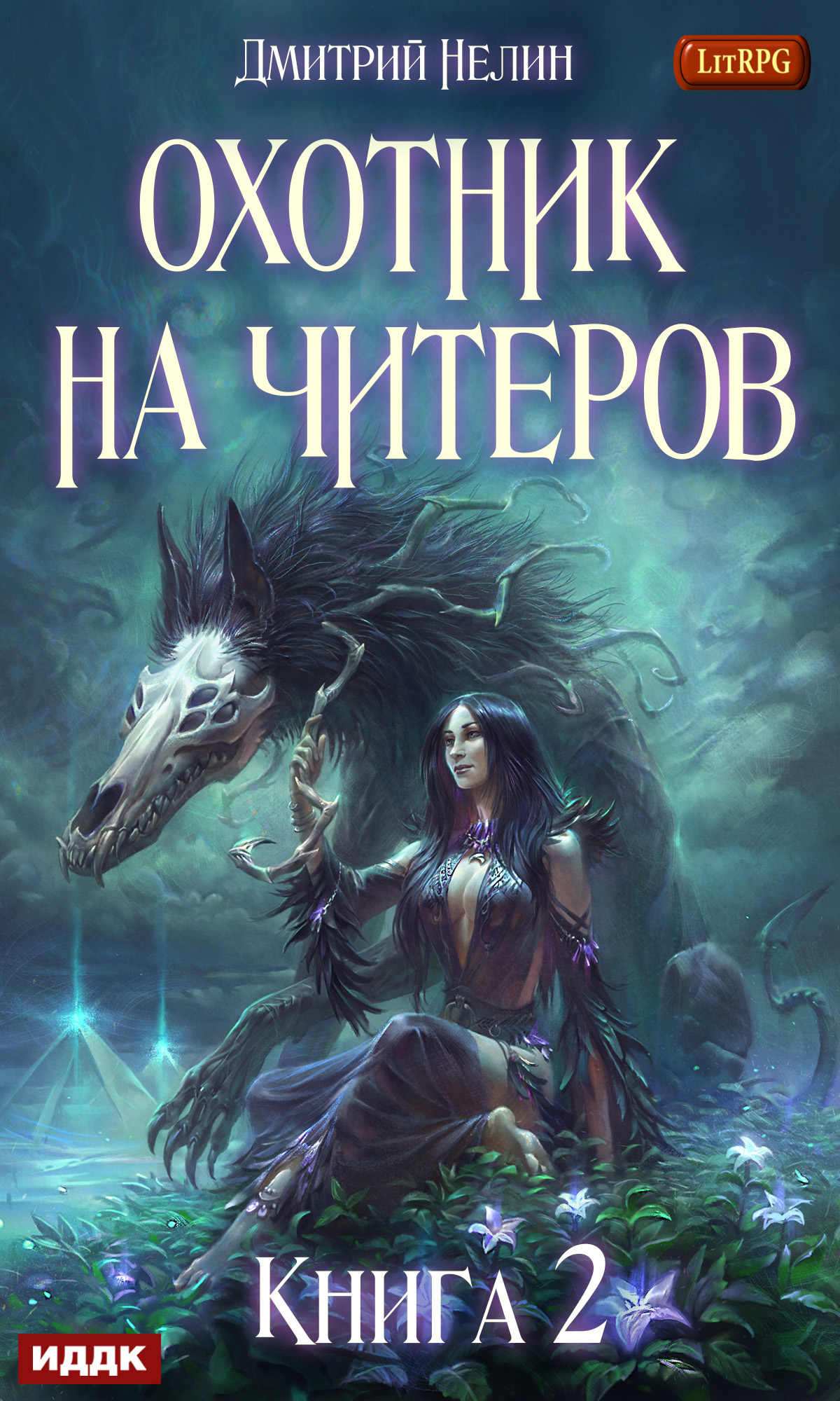 Обложка книги «Охотник на читеров. Книга 2. Фамильяр»