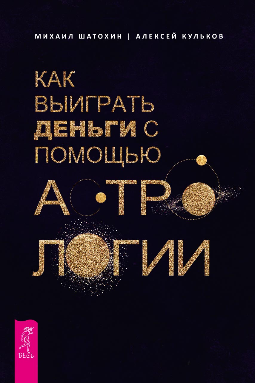 Обложка книги «Как выиграть деньги с помощью астрологии»