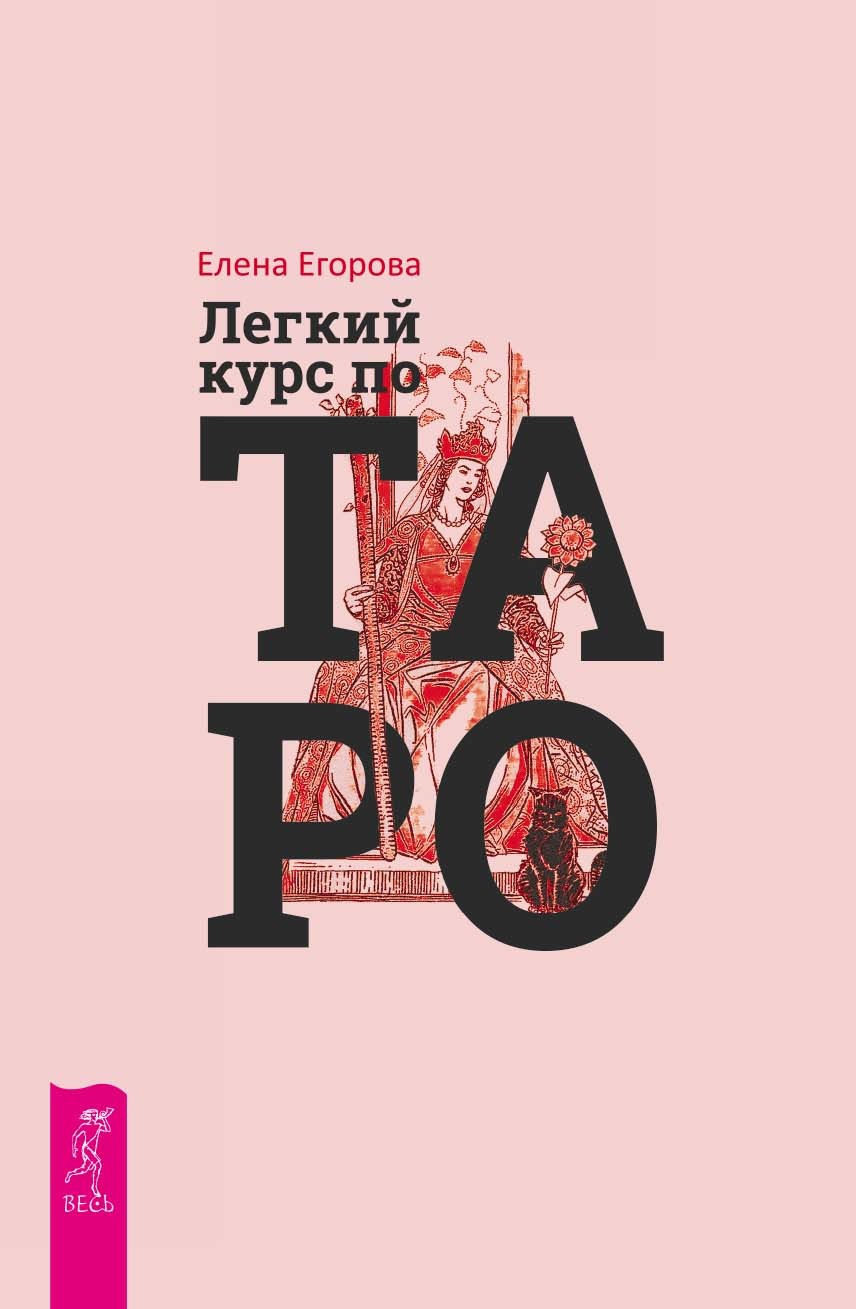 Обложка книги «Легкий курс по Таро»