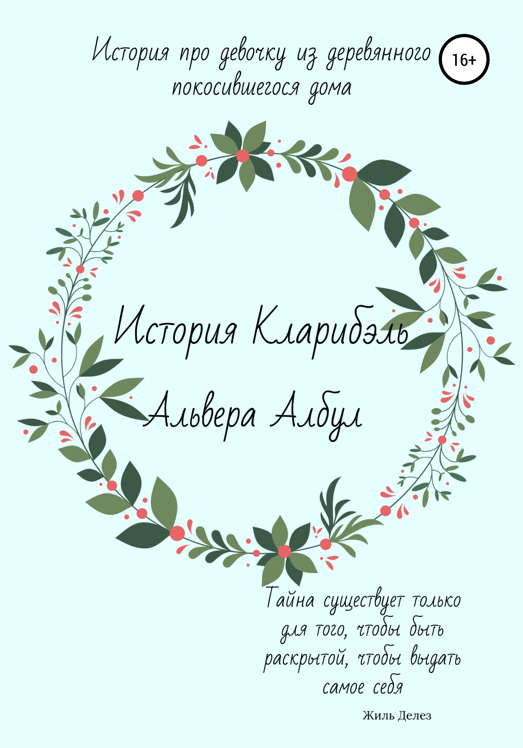 Обложка книги «История Кларибэль»
