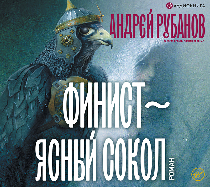 Обложка книги «Финист – ясный сокол»