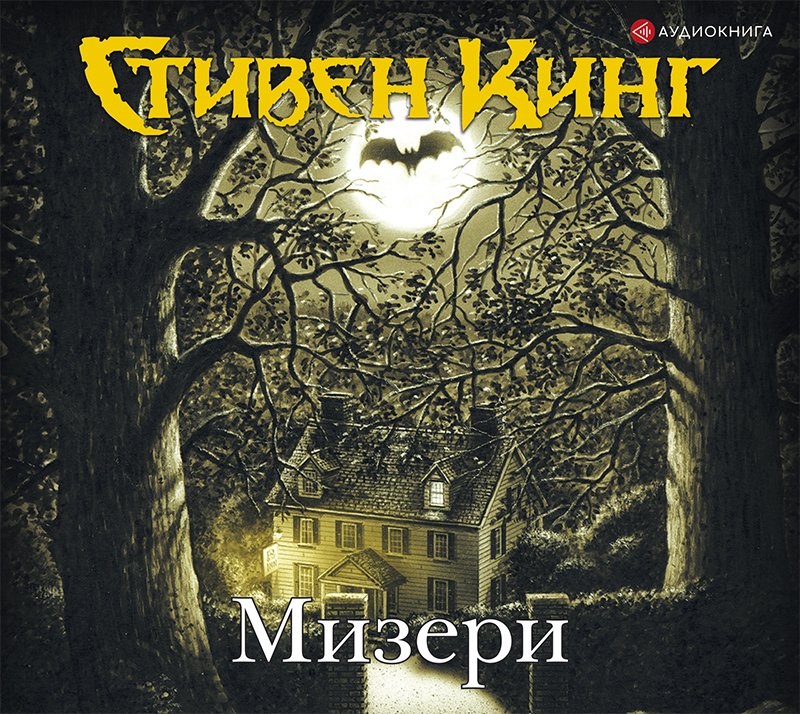 Обложка книги «Мизери»