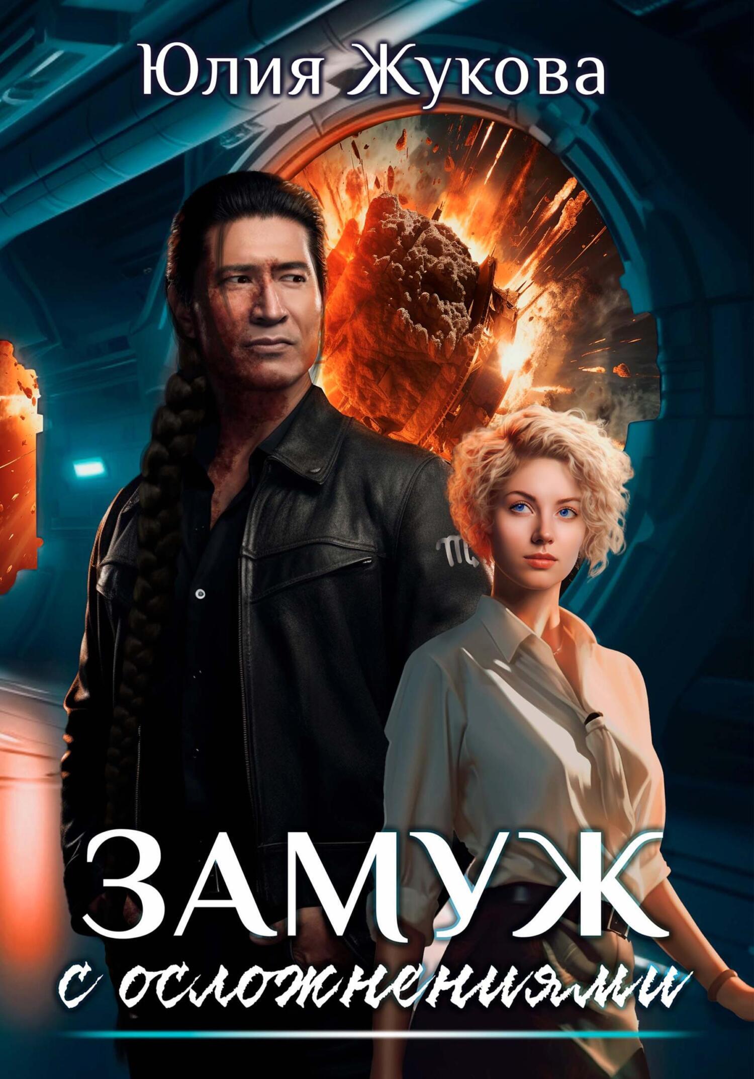 Обложка книги «Замуж с осложнениями»