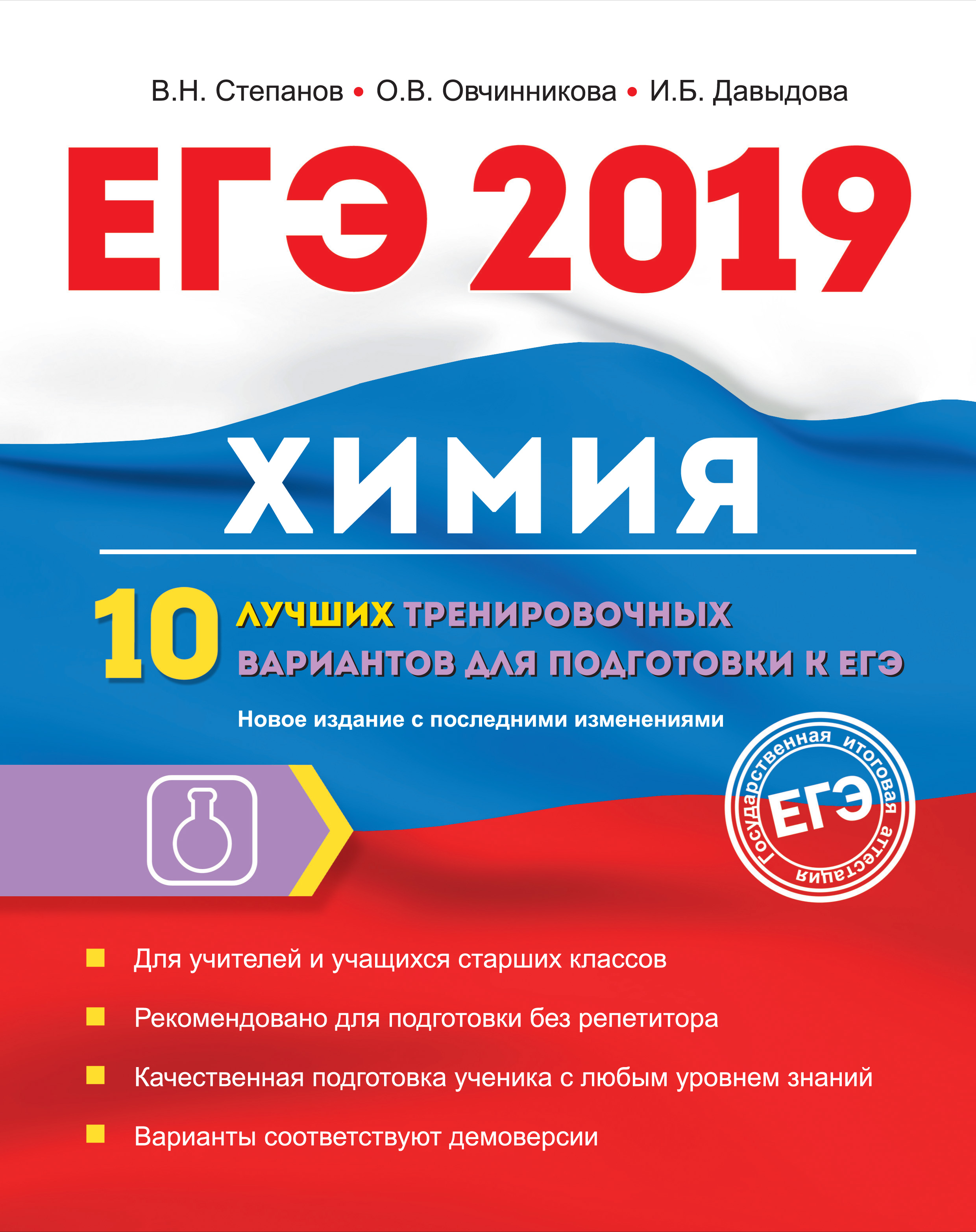 Обложка книги «ЕГЭ-2019. Химия. 10 лучших тренировочных вариантов для подготовки к ЕГЭ»
