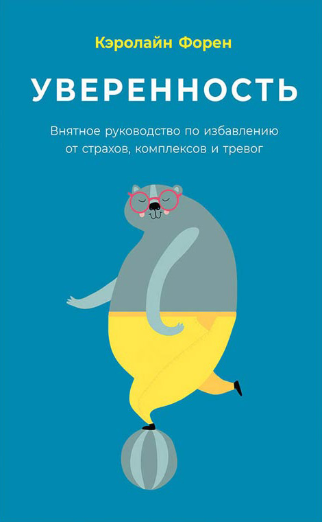 Обложка книги «Уверенность»
