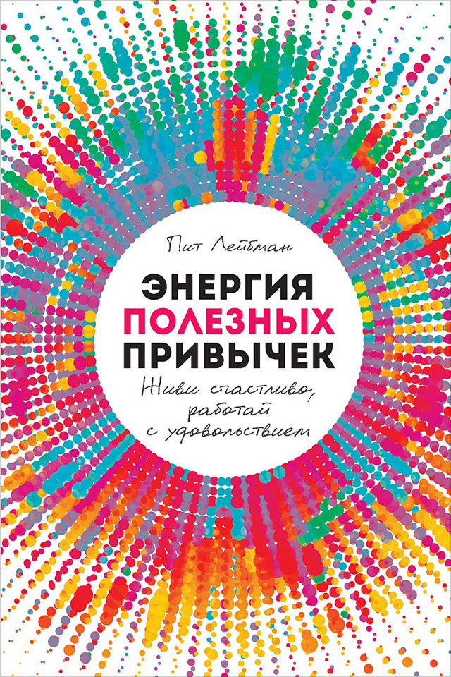 Обложка книги «Энергия полезных привычек»