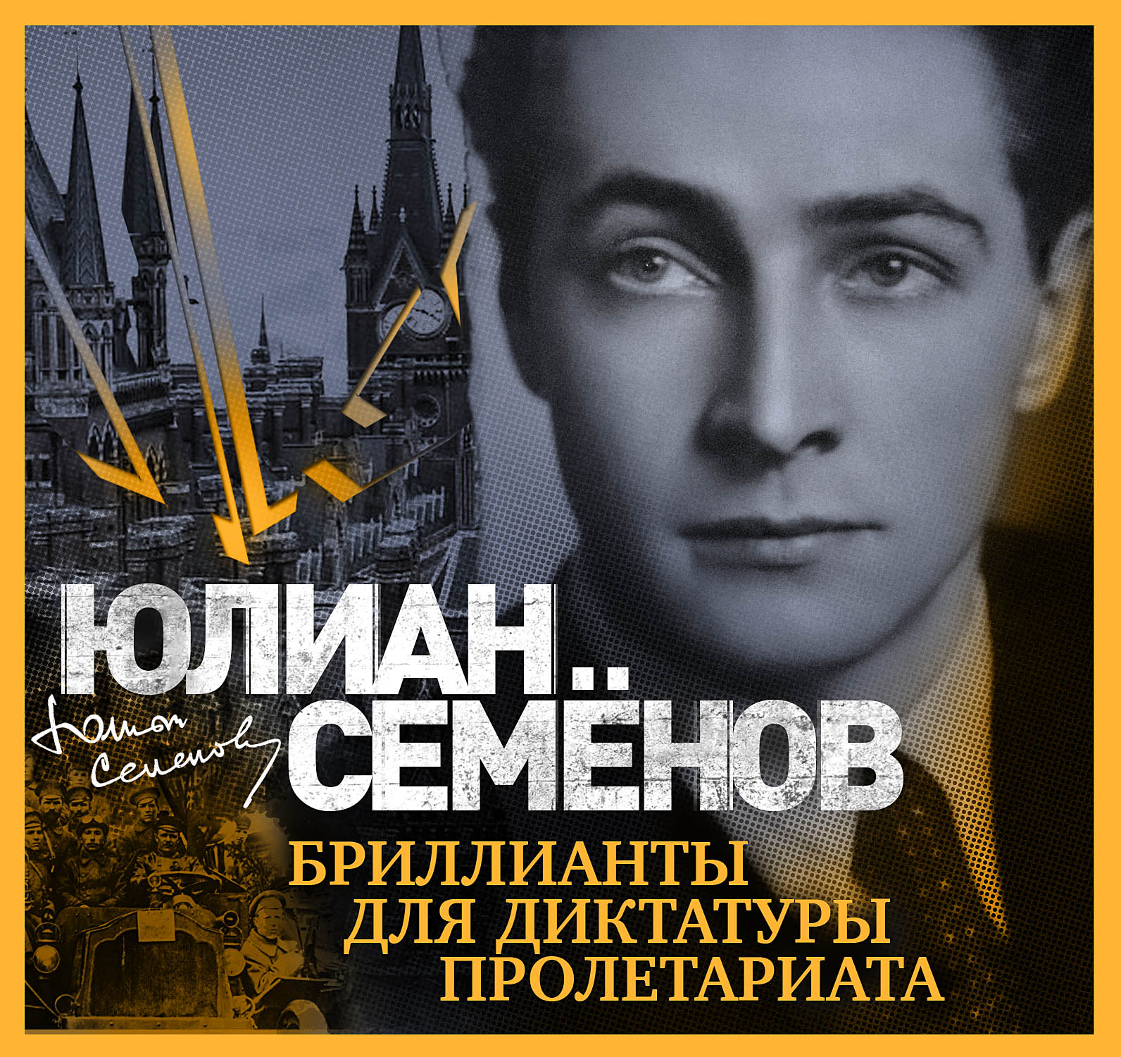 Обложка книги «Бриллианты для диктатуры пролетариата»