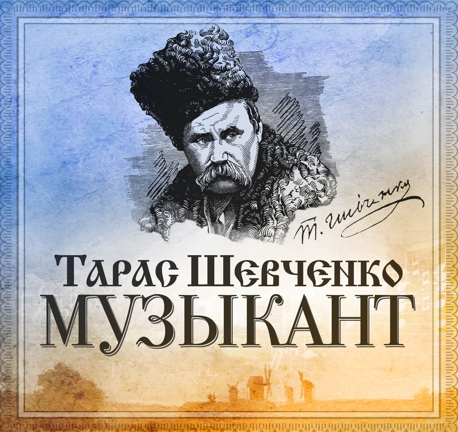 Обложка книги «Музыкант»