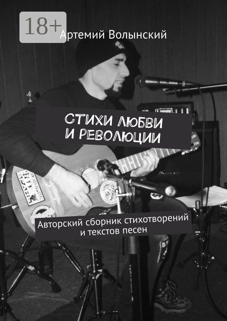 Обложка книги «Стихи любви и революции. Авторский сборник стихотворений и текстов песен»