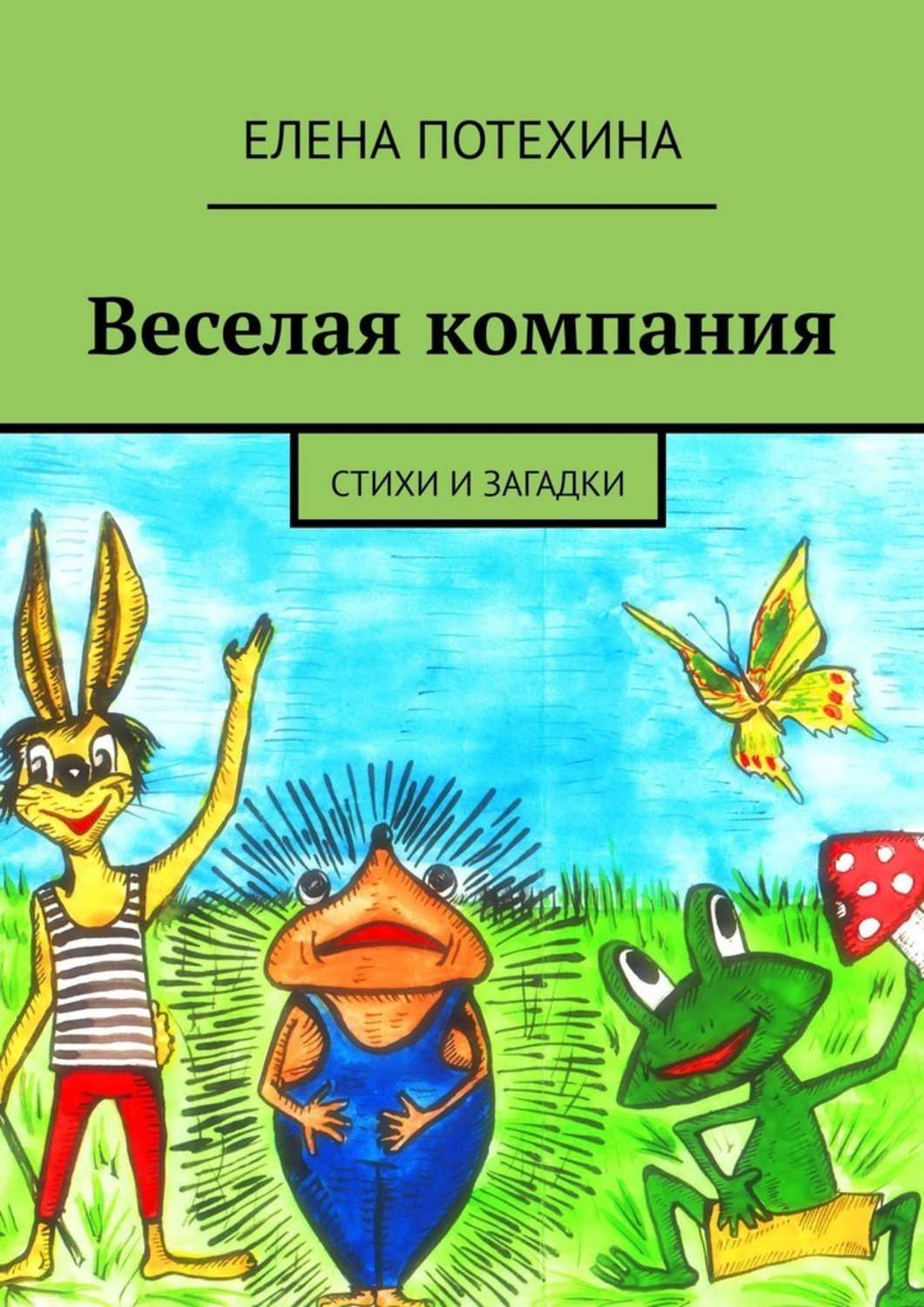 Обложка книги «Веселая компания. Стихи и загадки»
