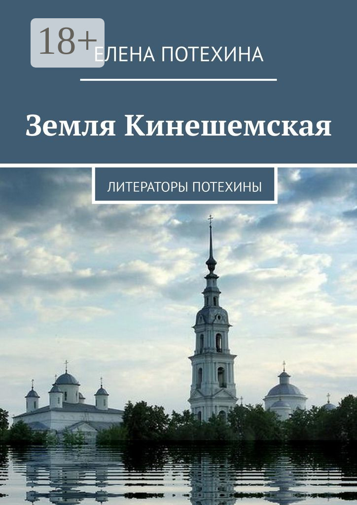 Обложка книги «Земля Кинешемская. Литераторы Потехины»