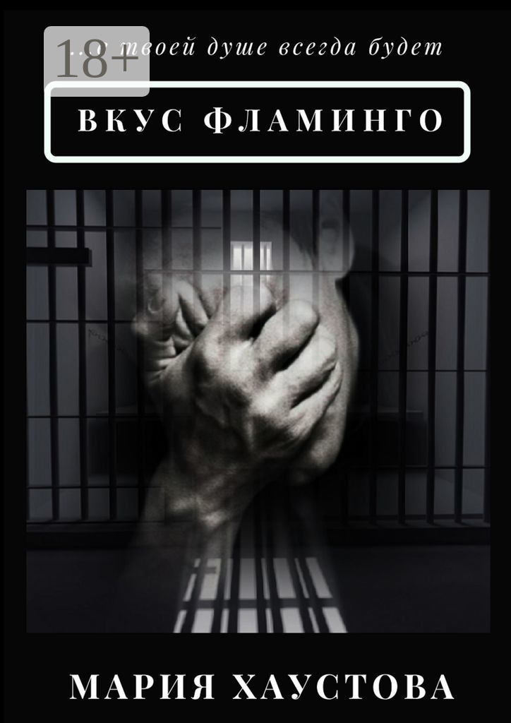 Обложка книги «Вкус фламинго. С 5 до 40»