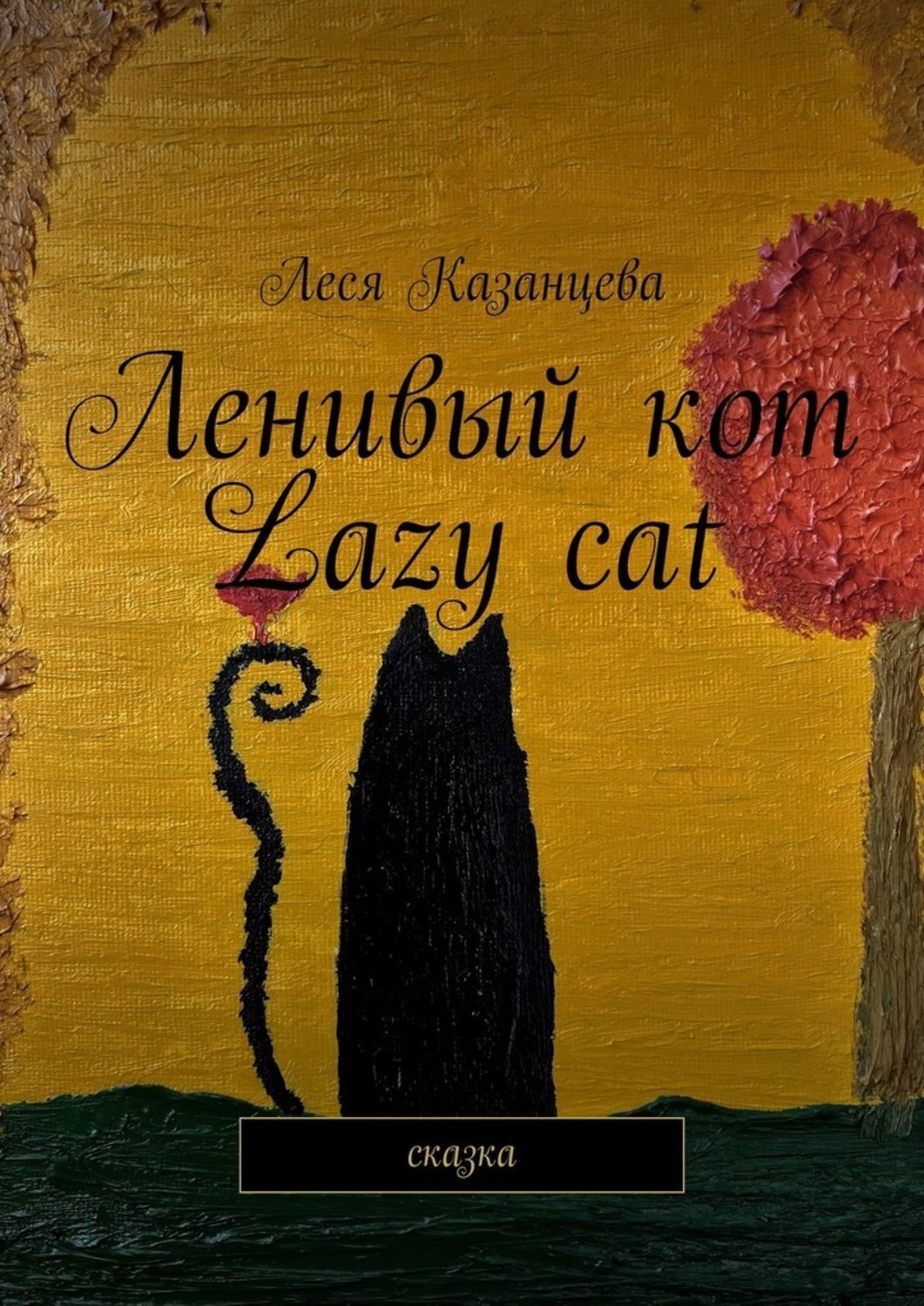 Обложка книги «Ленивый кот. Lazy cat. Сказка»