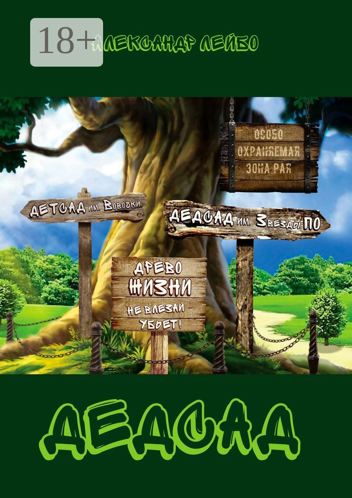 Обложка книги «Дедсад»