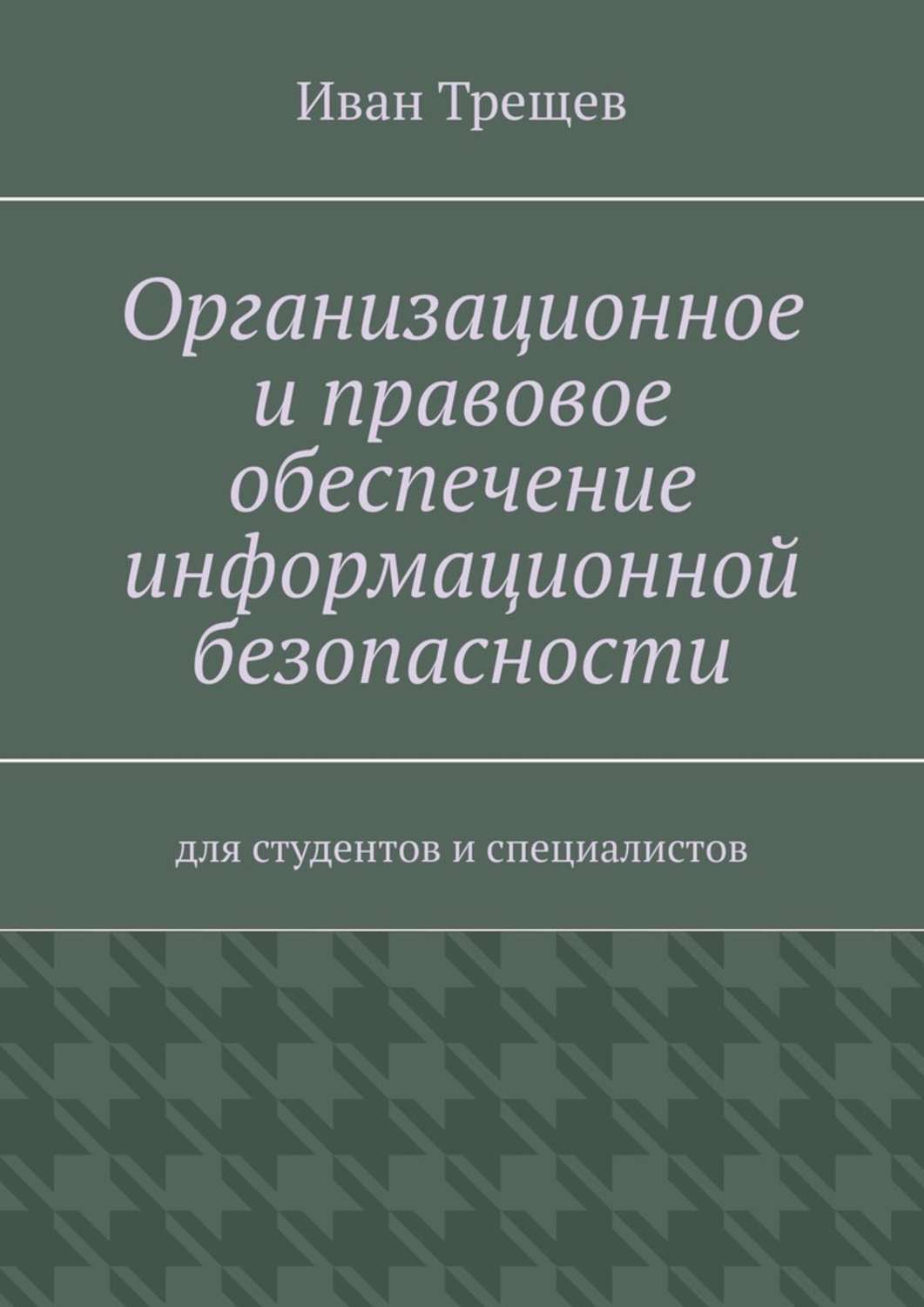 Обложка книги «Организационное и правовое обеспечение информационной безопасности. Для студентов и специалистов»