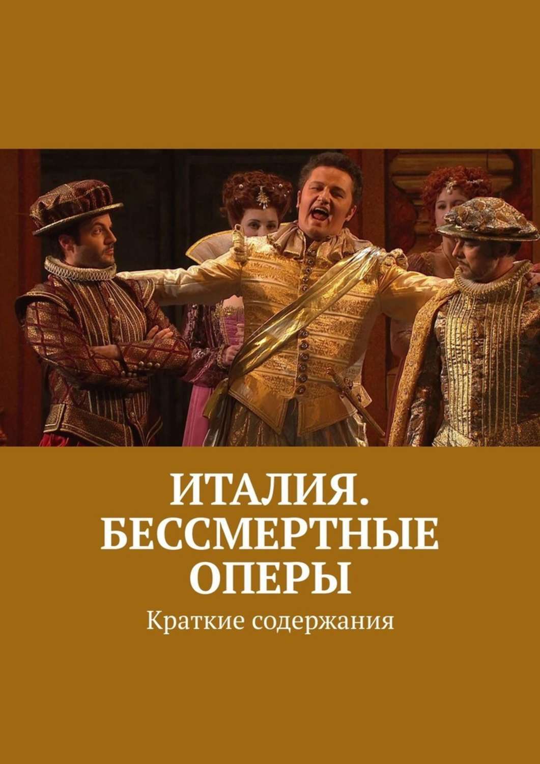 Обложка книги «Италия. Бессмертные оперы. Краткие содержания»