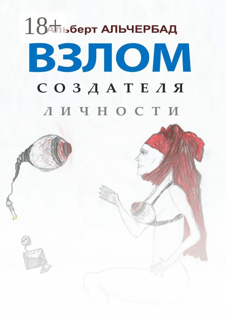 Обложка книги «Взлом создателя личности»