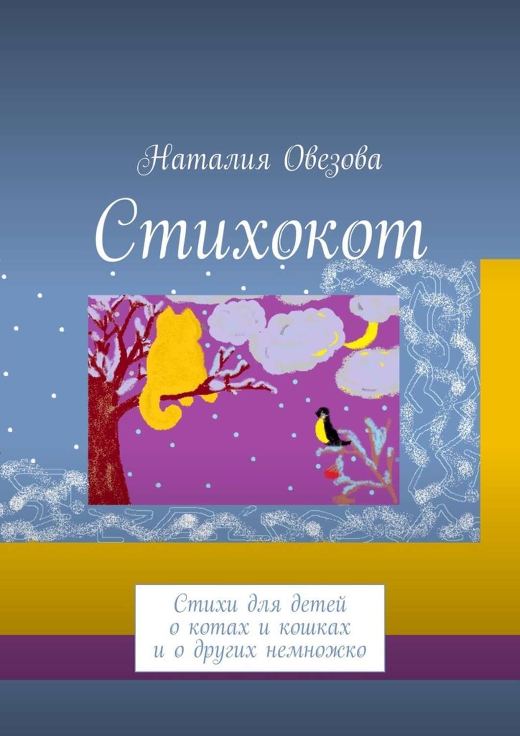 Обложка книги «Стихокот. Стихи для детей о котах и кошках и о других немножко»