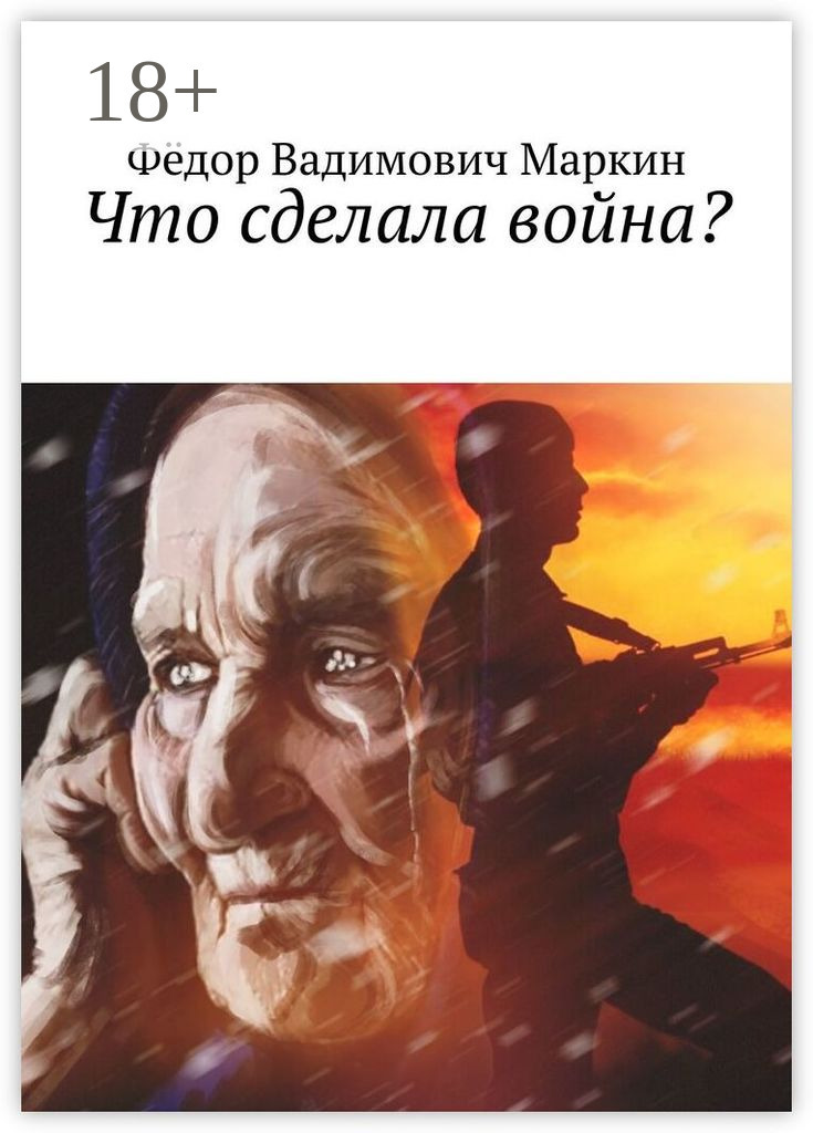 Обложка книги «Что сделала война?»