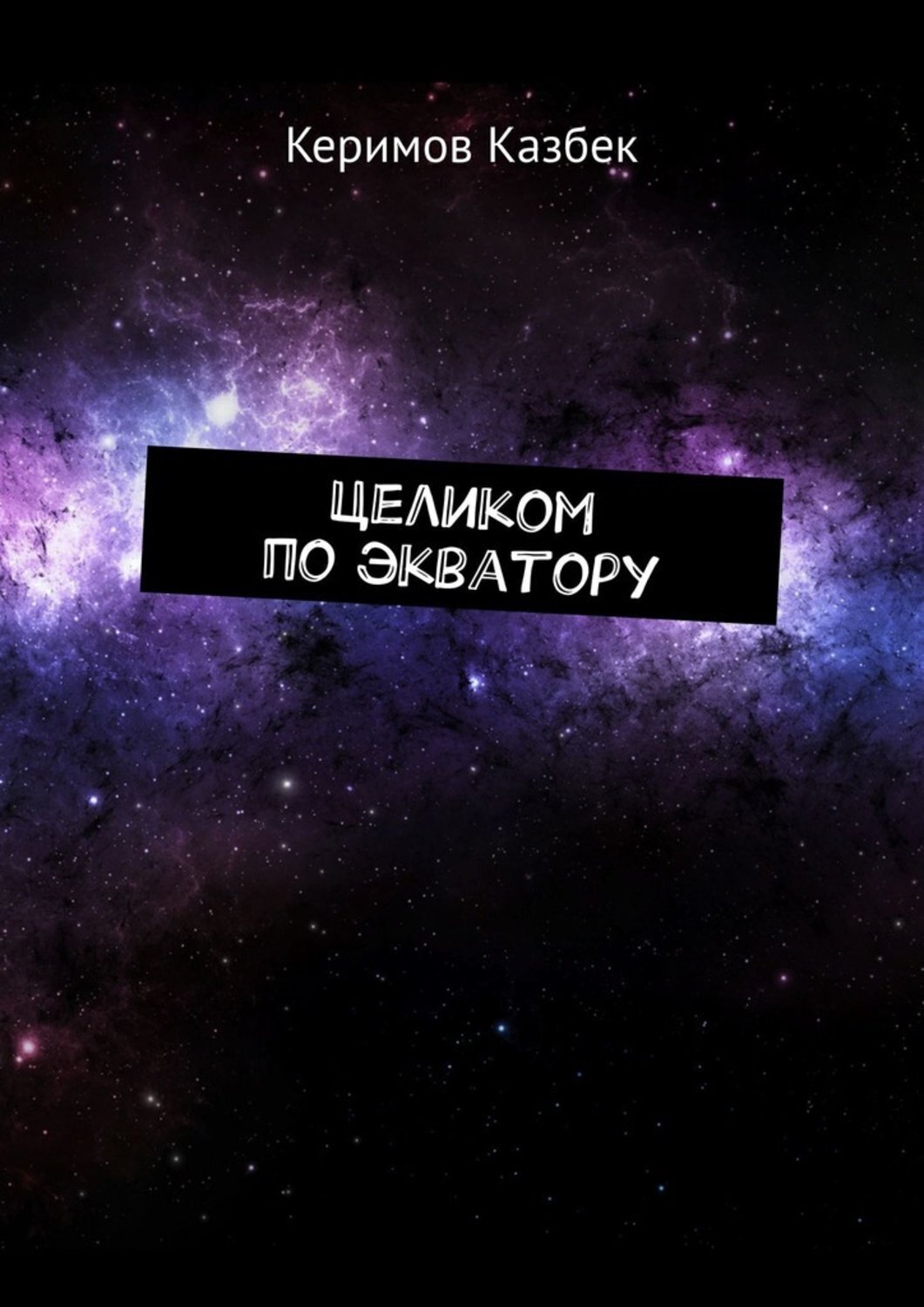 Обложка книги «Целиком по экватору»