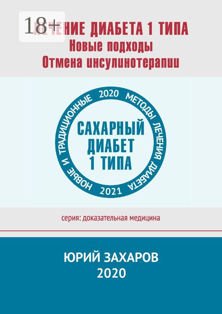 Обложка книги «Лечение диабета 1 типа. Новые подходы. Отмена инсулинотерапии. Новые и традиционные методы лечения диабета»