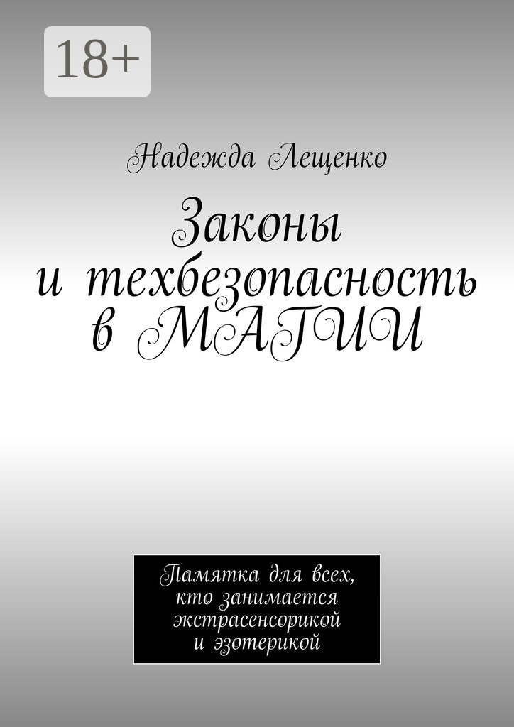 Обложка книги «Законы и техбезопасность в МАГИИ. Памятка для всех, кто занимается экстрасенсорикой и эзотерикой»