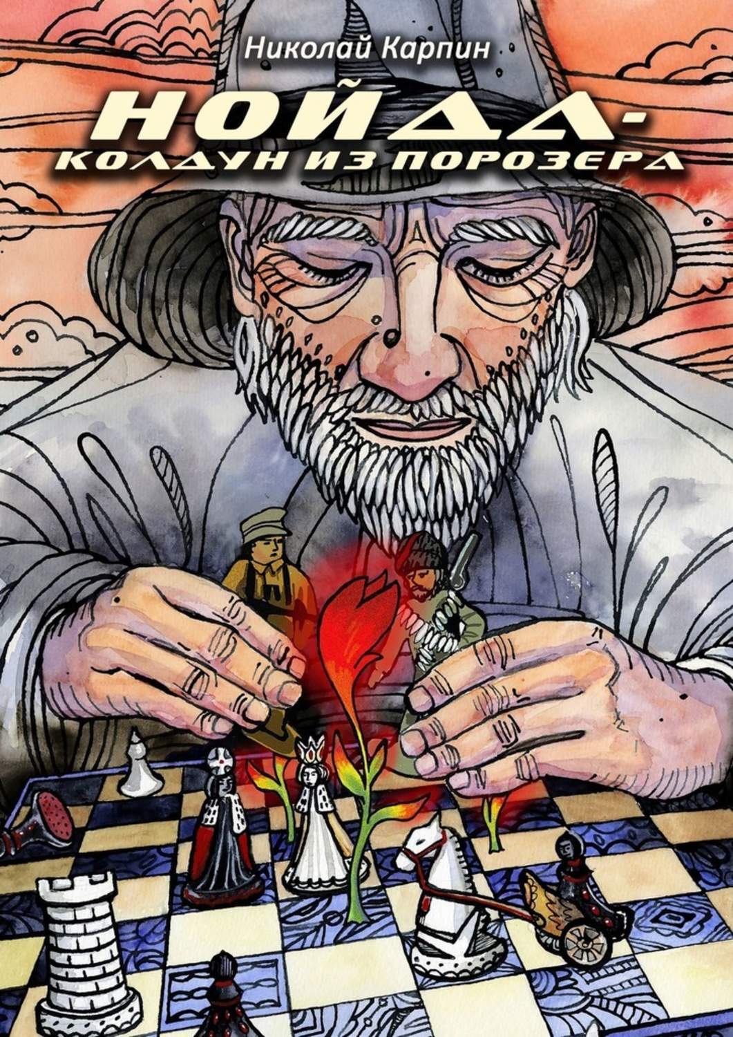 Обложка книги «Нойда-колдун из Порозера»