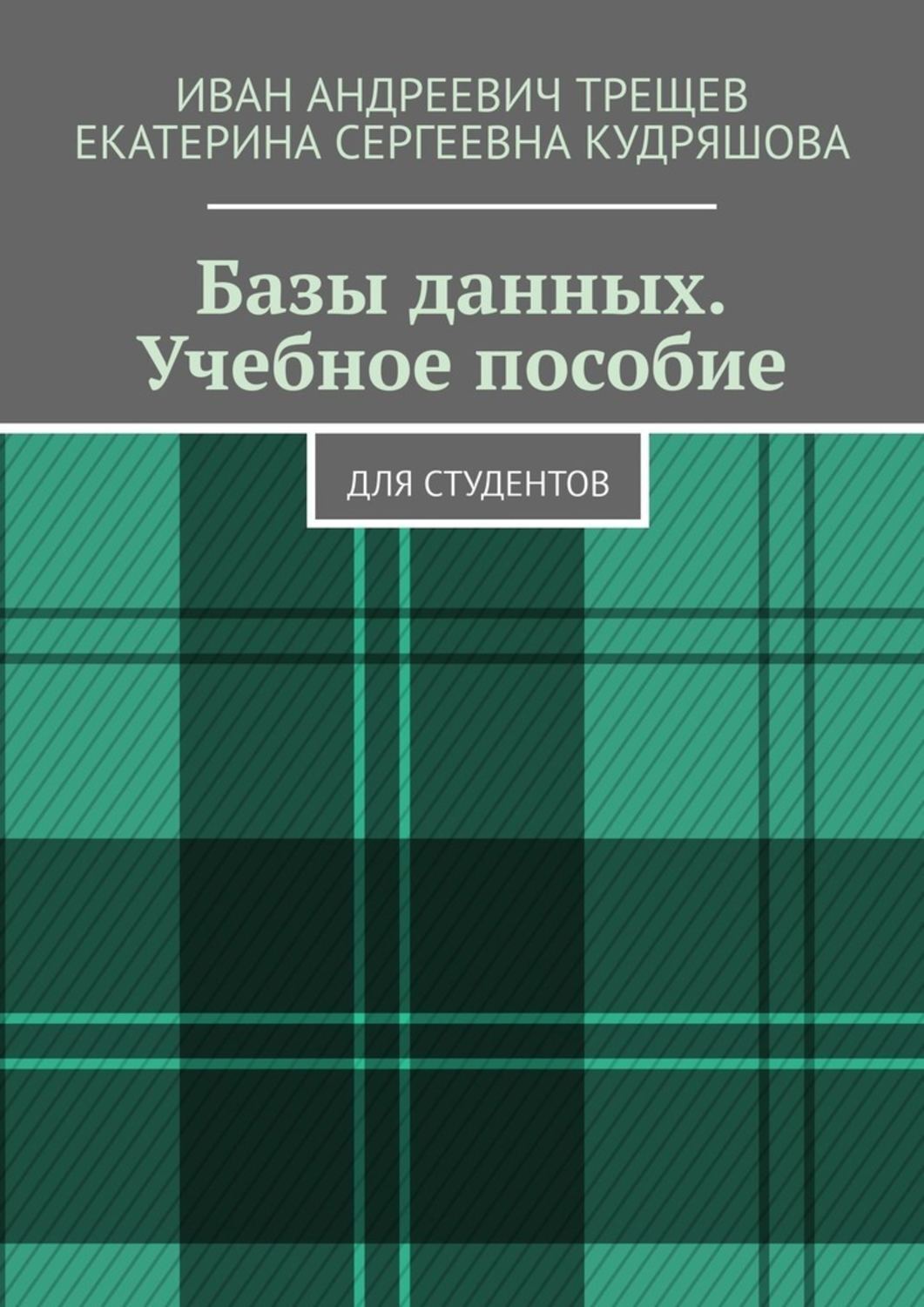 Обложка книги «Базы данных. Учебное пособие. Для студентов»