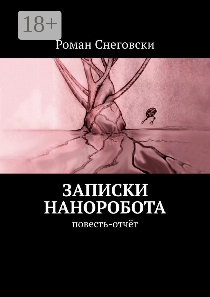 Обложка книги «Записки наноробота. Повесть-отчёт»