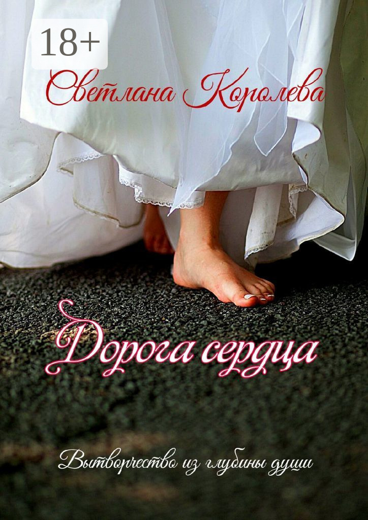 Обложка книги «Дорога сердца. Вытворчество из глубины души»