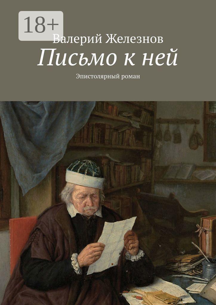 Обложка книги «Письмо к ней. Эпистолярный роман»