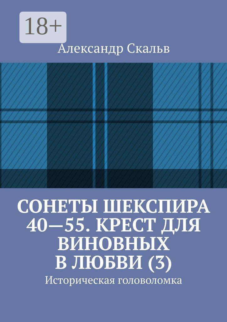 Обложка книги «Сонеты Шекспира 40-55. Крест для виновных в любви (3). Историческая головоломка»