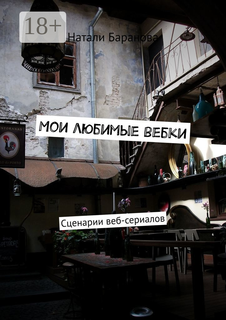 Обложка книги «Мои любимые вебки. Сценарии веб-сериалов»