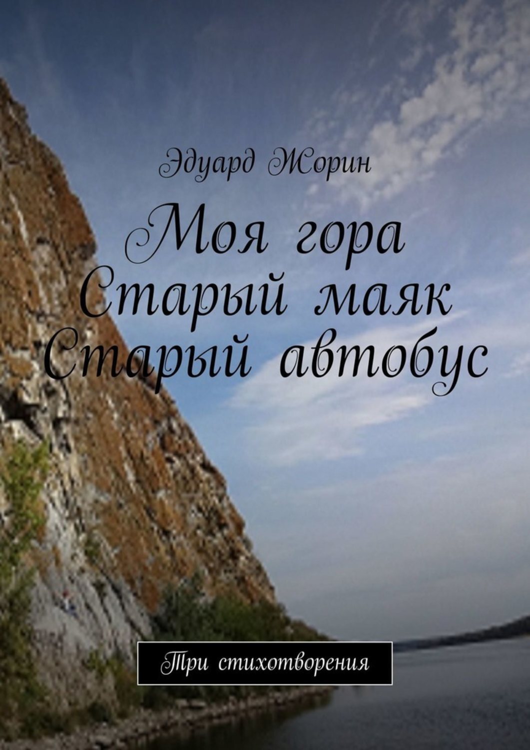 Обложка книги «Моя гора. Старый маяк. Старый автобус. Три стихотворения»