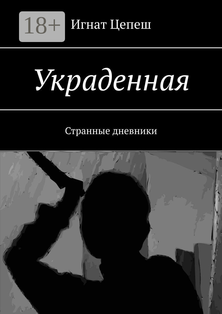 Обложка книги «Украденная. Странные дневники»