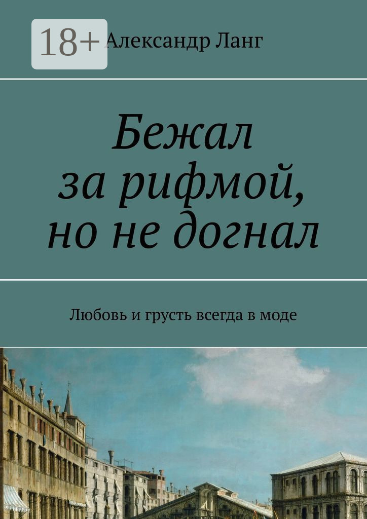 Обложка книги «Бежал за рифмой, но не догнал. Любовь и грусть всегда в моде»