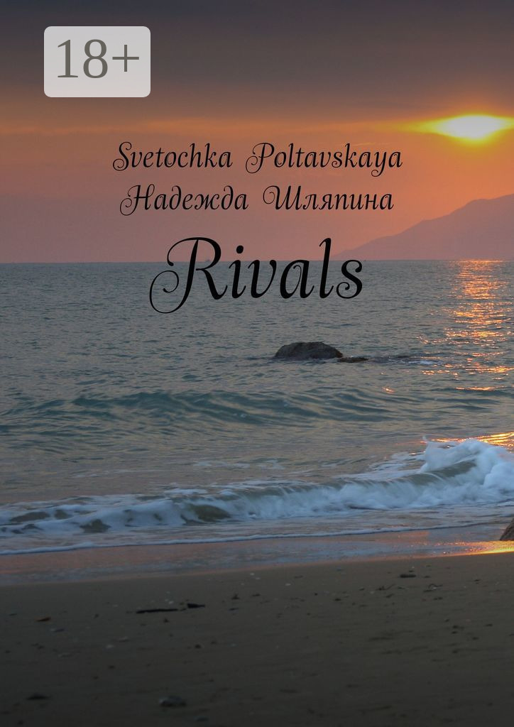 Обложка книги «Rivals»