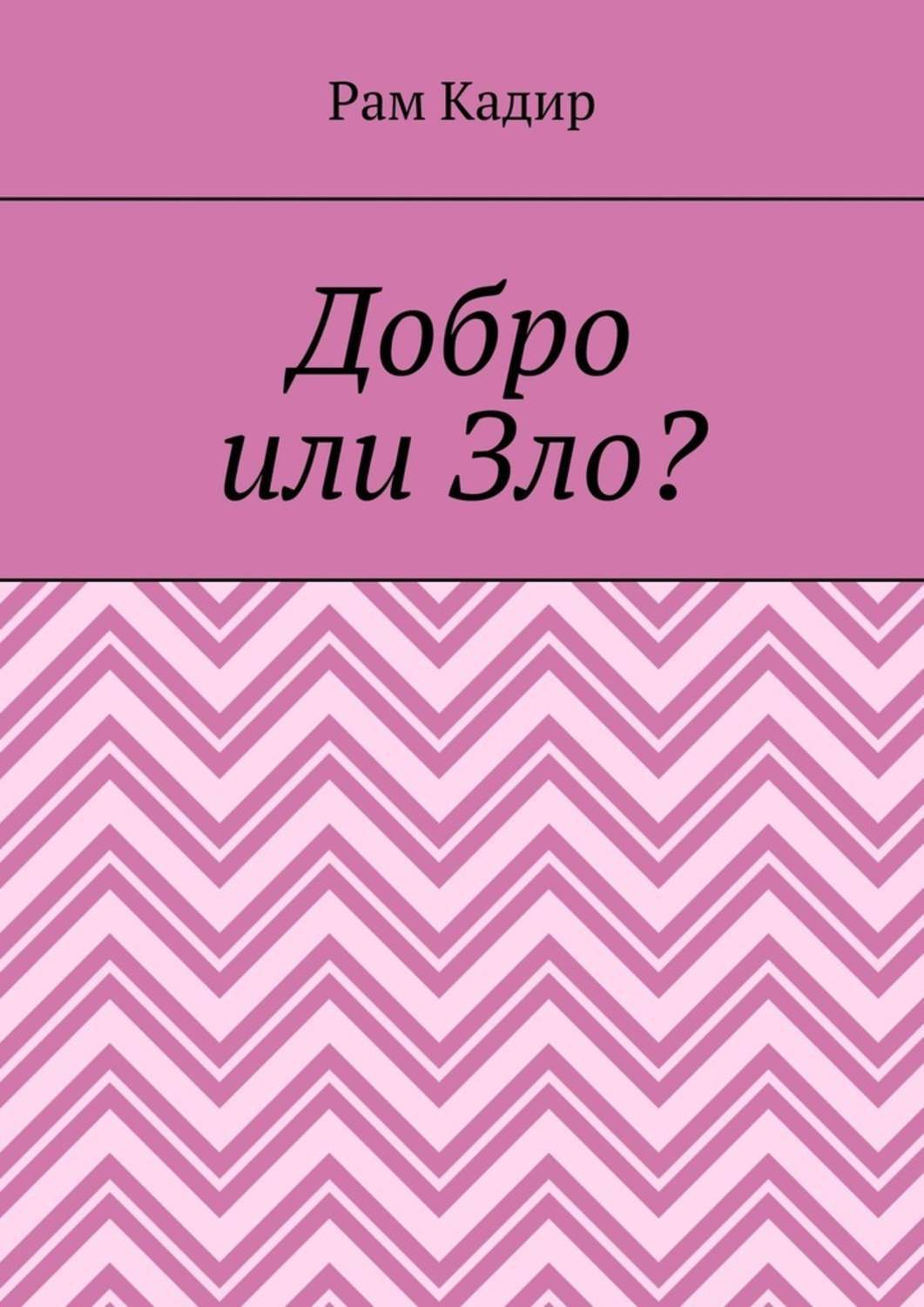 Обложка книги «Добро или Зло?»