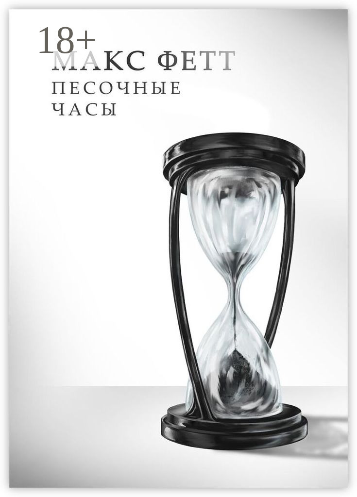 Обложка книги «Песочные часы»