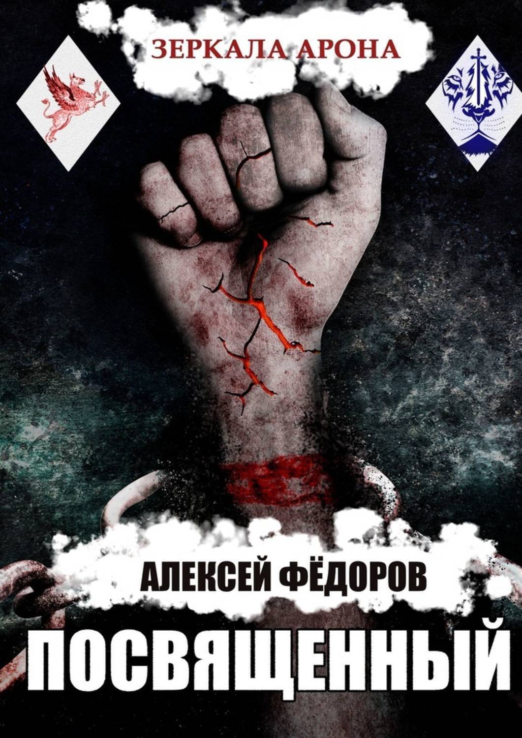 Обложка книги «Зеркала Арона: Посвященный»