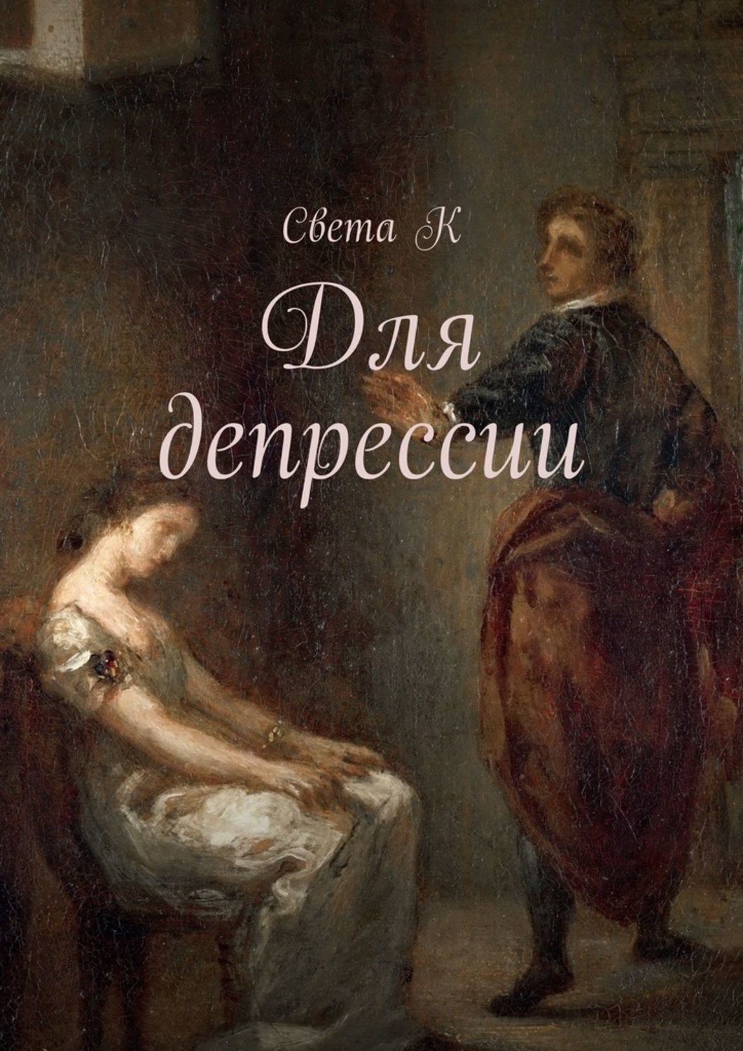 Обложка книги «Для депрессии»