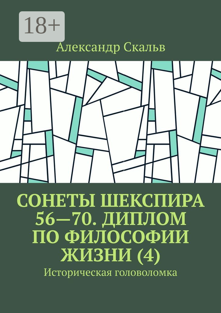 Обложка книги «Сонеты Шекспира 56—70. Диплом по философии жизни (4). Историческая головоломка»