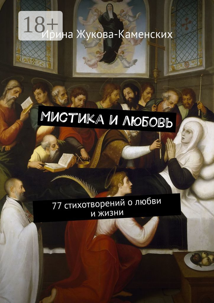 Обложка книги «Мистика и любовь. 77 стихотворений о любви и жизни»