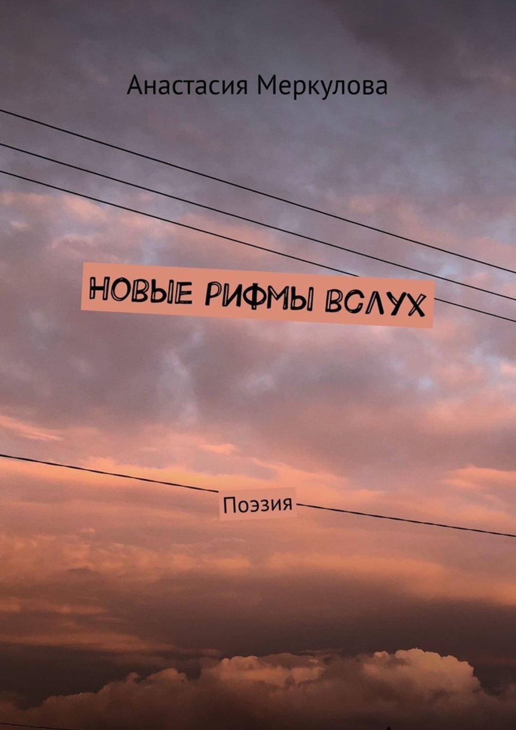 Обложка книги «Новые рифмы вслух. Поэзия»