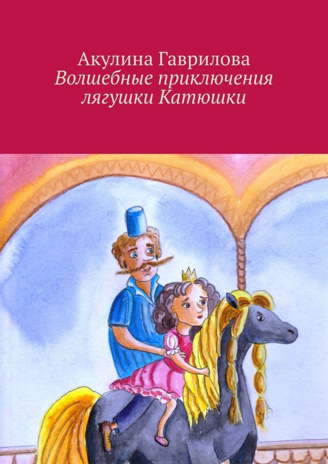 Обложка книги «Волшебные приключения лягушки Катюшки»