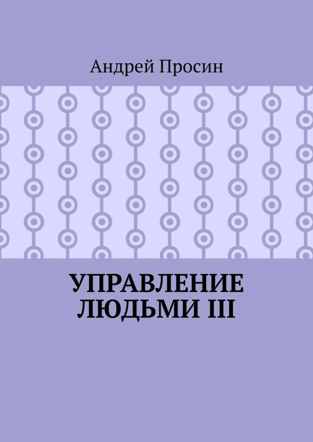 Обложка книги «Управление людьми III»