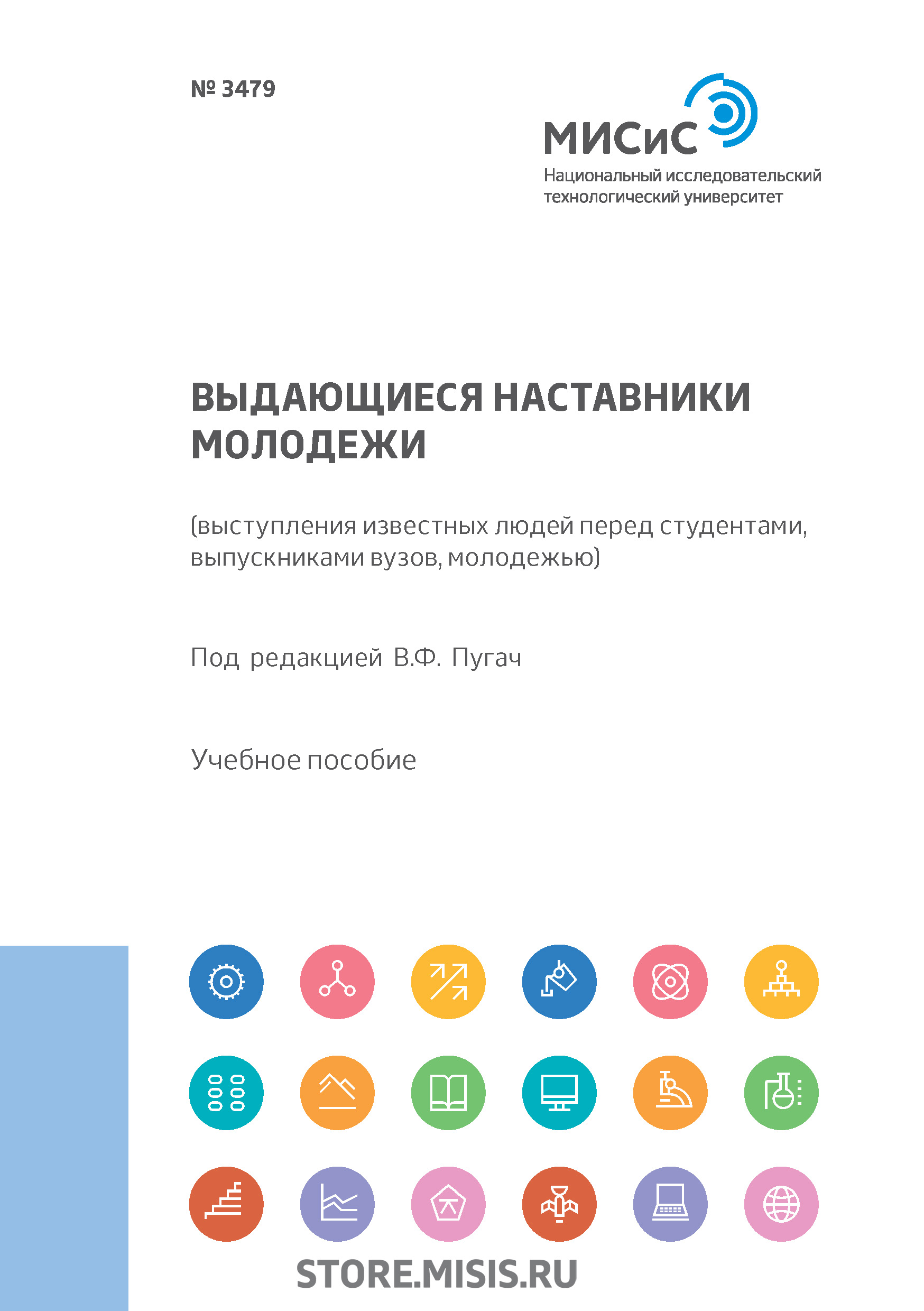 Обложка книги «Выдающиеся наставники молодежи»