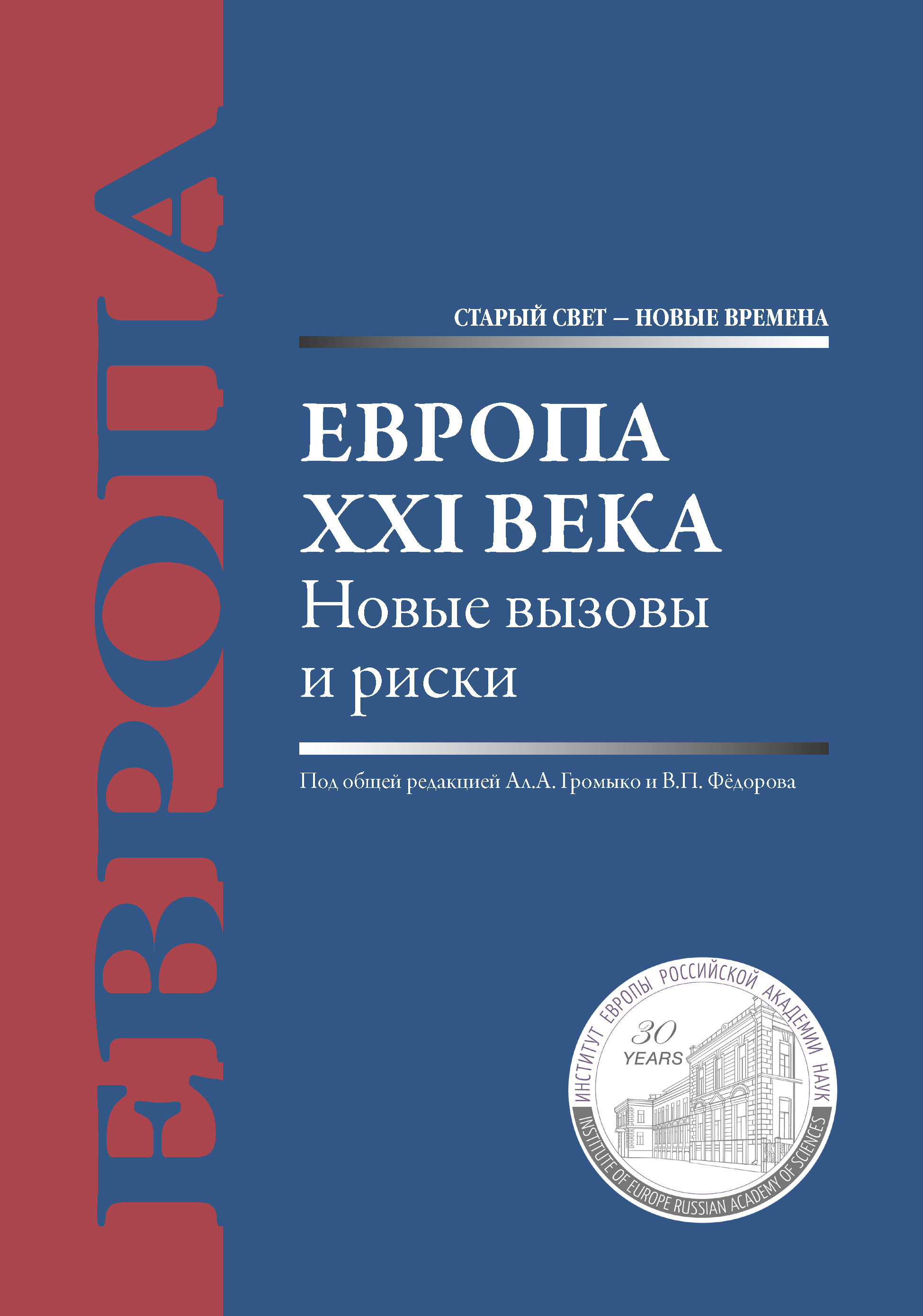 Обложка книги «Европа XXI века. Новые вызовы и риски»