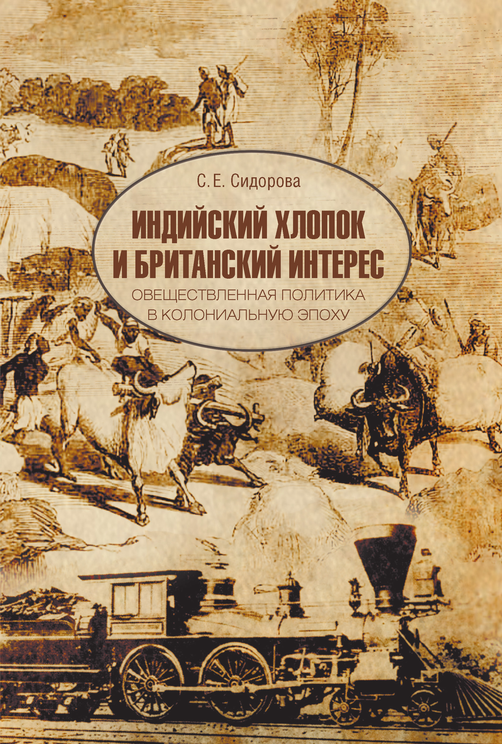 Обложка книги «Индийский хлопок и британский интерес. Овеществленная политика в колониальную эпоху»